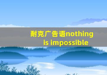 耐克广告语nothing is impossible